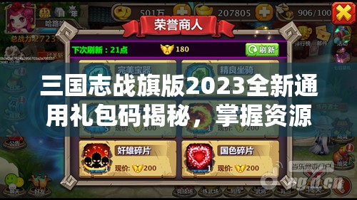 三國志戰(zhàn)旗版2023全新通用禮包碼揭秘，掌握資源管理藝術(shù)，助力征戰(zhàn)四方