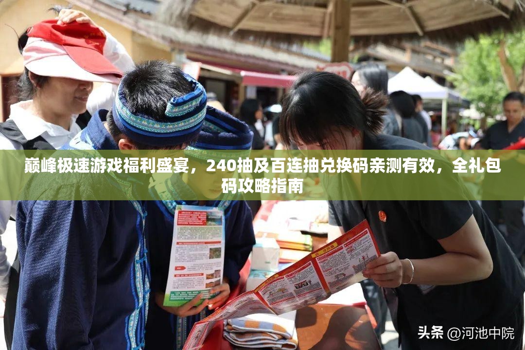 巔峰極速游戲福利盛宴，240抽及百連抽兌換碼親測有效，全禮包碼攻略指南