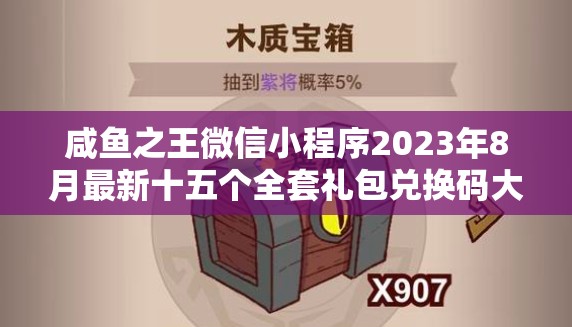 咸魚之王微信小程序2023年8月最新十五個全套禮包兌換碼大放送！