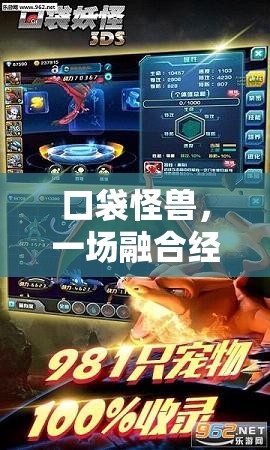 口袋怪獸，一場融合經(jīng)典元素與創(chuàng)新玩法的魅力探索之旅