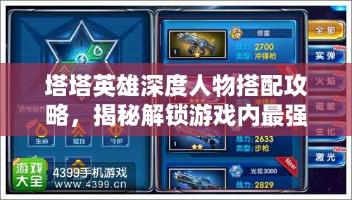 塔塔英雄深度人物搭配攻略，揭秘解鎖游戲內(nèi)最強戰(zhàn)斗陣容的奧秘
