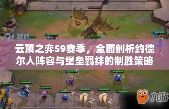 云頂之弈S9賽季，全面剖析約德爾人陣容與堡壘羈絆的制勝策略