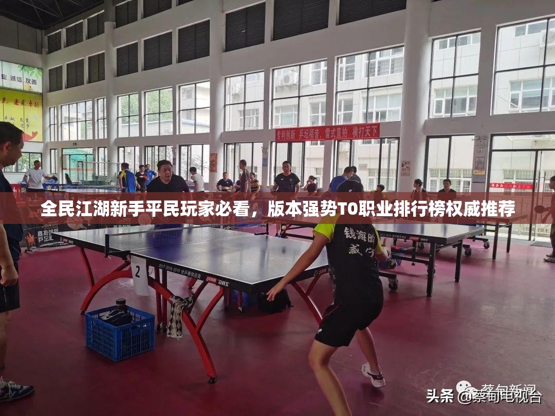 全民江湖新手平民玩家必看，版本強勢T0職業(yè)排行榜權威推薦