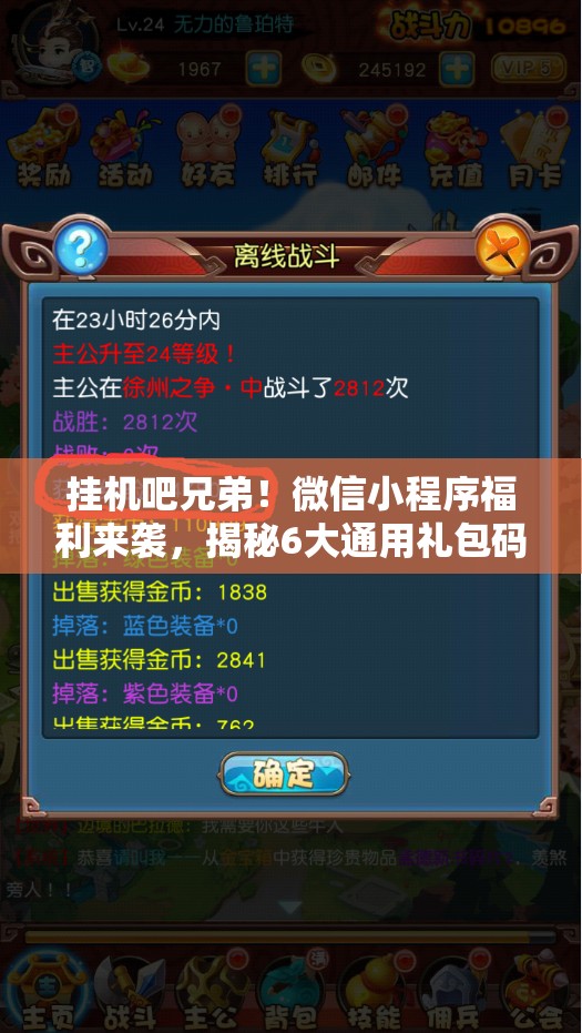 掛機吧兄弟！微信小程序福利來襲，揭秘6大通用禮包碼，限時大放送！