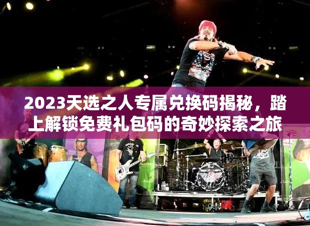 2023天選之人專屬兌換碼揭秘，踏上解鎖免費禮包碼的奇妙探索之旅