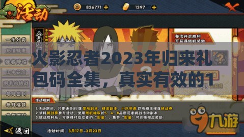 火影忍者2023年歸來禮包碼全集，真實有效的15個兌換碼傾情大放送！