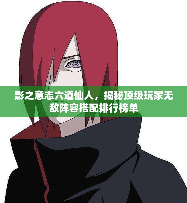 影之意志六道仙人，揭秘頂級玩家無敵陣容搭配排行榜單