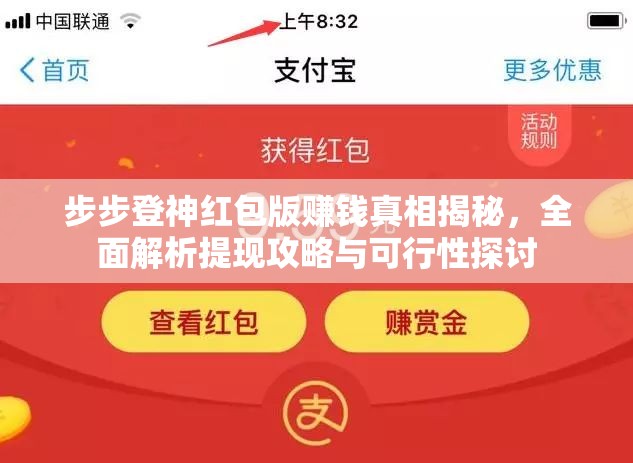 步步登神紅包版賺錢真相揭秘，全面解析提現(xiàn)攻略與可行性探討