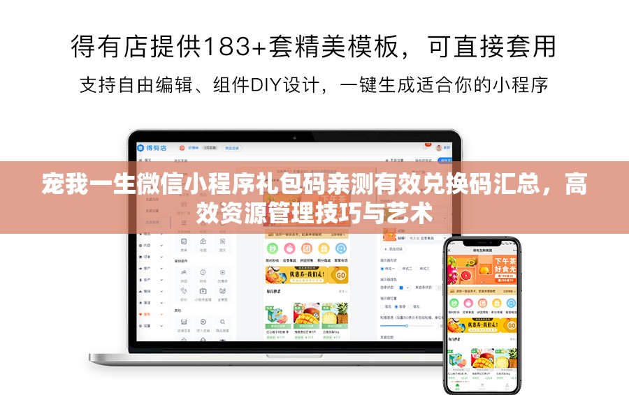 寵我一生微信小程序禮包碼親測有效兌換碼匯總，高效資源管理技巧與藝術