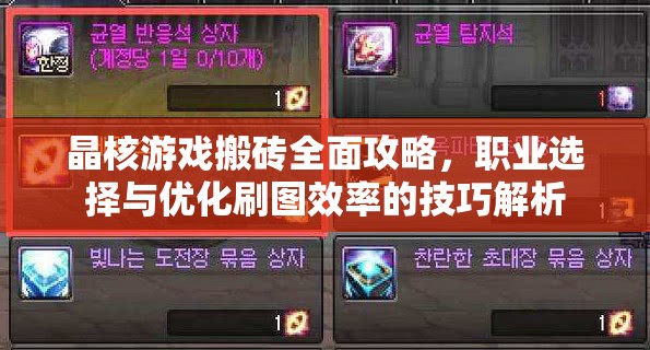 晶核游戲搬磚全面攻略，職業(yè)選擇與優(yōu)化刷圖效率的技巧解析