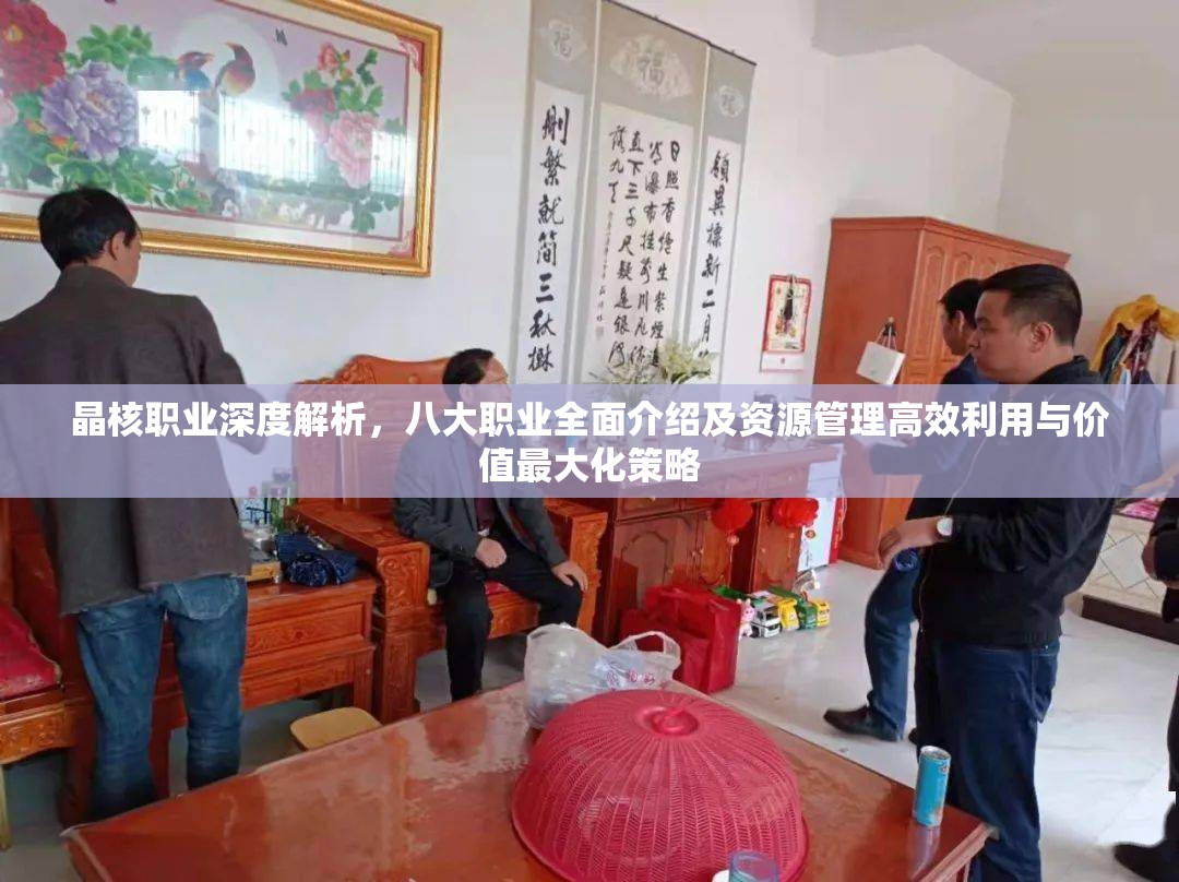 晶核職業(yè)深度解析，八大職業(yè)全面介紹及資源管理高效利用與價(jià)值最大化策略