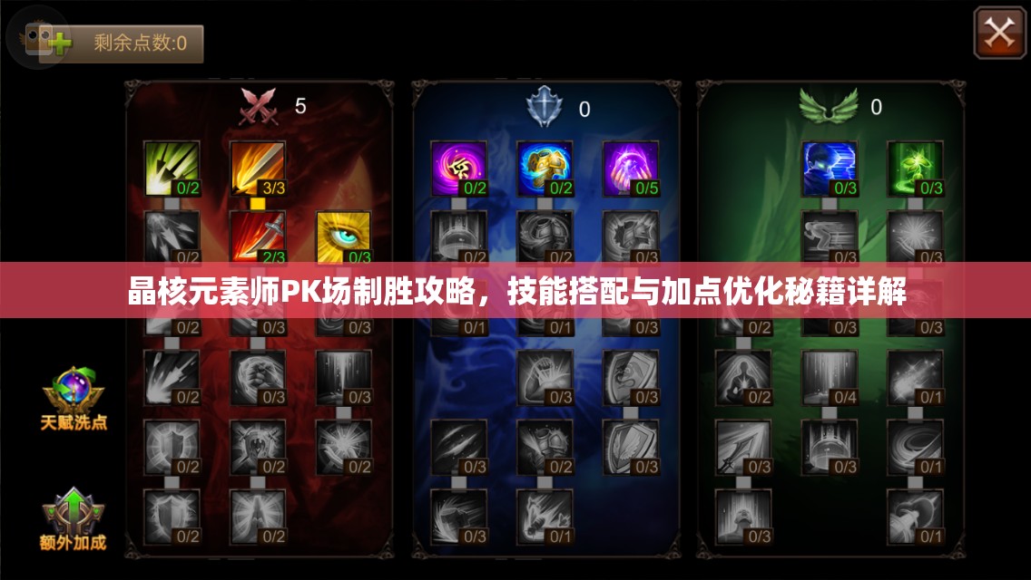 晶核元素師PK場(chǎng)制勝攻略，技能搭配與加點(diǎn)優(yōu)化秘籍詳解