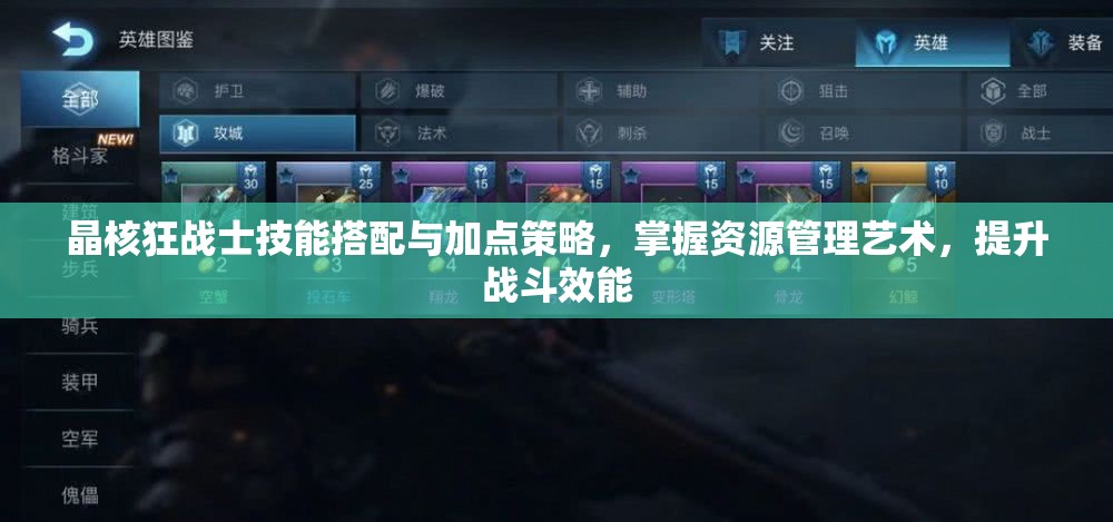 晶核狂戰(zhàn)士技能搭配與加點(diǎn)策略，掌握資源管理藝術(shù)，提升戰(zhàn)斗效能