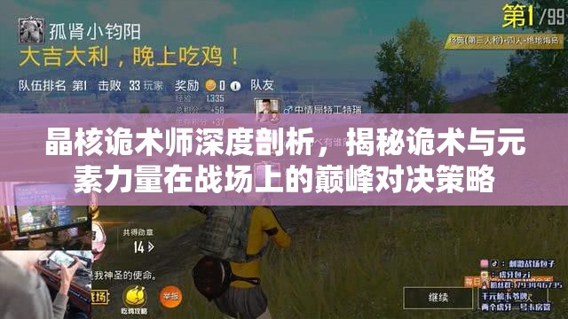 晶核詭術(shù)師深度剖析，揭秘詭術(shù)與元素力量在戰(zhàn)場(chǎng)上的巔峰對(duì)決策略