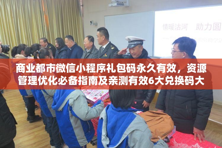 商業(yè)都市微信小程序禮包碼永久有效，資源管理優(yōu)化必備指南及親測(cè)有效6大兌換碼大全