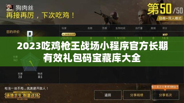 2023吃雞槍王戰(zhàn)場(chǎng)小程序官方長(zhǎng)期有效禮包碼寶藏庫(kù)大全