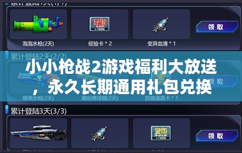 小小槍戰(zhàn)2游戲福利大放送，永久長(zhǎng)期通用禮包兌換碼全面揭秘