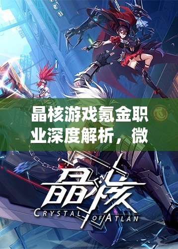 晶核游戲氪金職業(yè)深度解析，微額投入亦能打造頂尖角色攻略