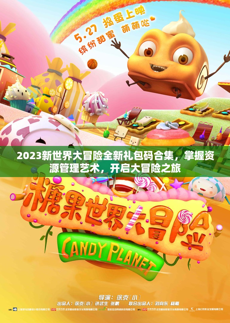 2023新世界大冒險全新禮包碼合集，掌握資源管理藝術(shù)，開啟大冒險之旅