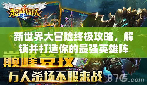 新世界大冒險終極攻略，解鎖并打造你的最強英雄陣容搭配秘籍