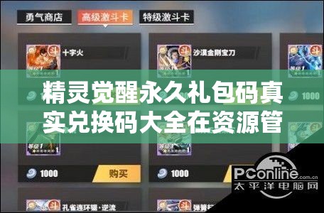 精靈覺醒永久禮包碼真實兌換碼大全在資源管理中的核心價值與高效整合利用策略