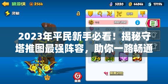 2023年平民新手必看！揭秘守塔推圖最強陣容，助你一路暢通無阻！