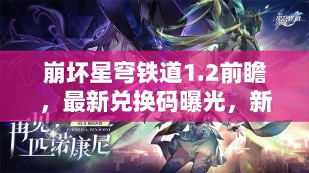 崩壞星穹鐵道1.2前瞻，最新兌換碼曝光，新角色技能與背景大揭秘