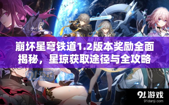 崩壞星穹鐵道1.2版本獎勵全面揭秘，星瓊獲取途徑與全攻略詳解