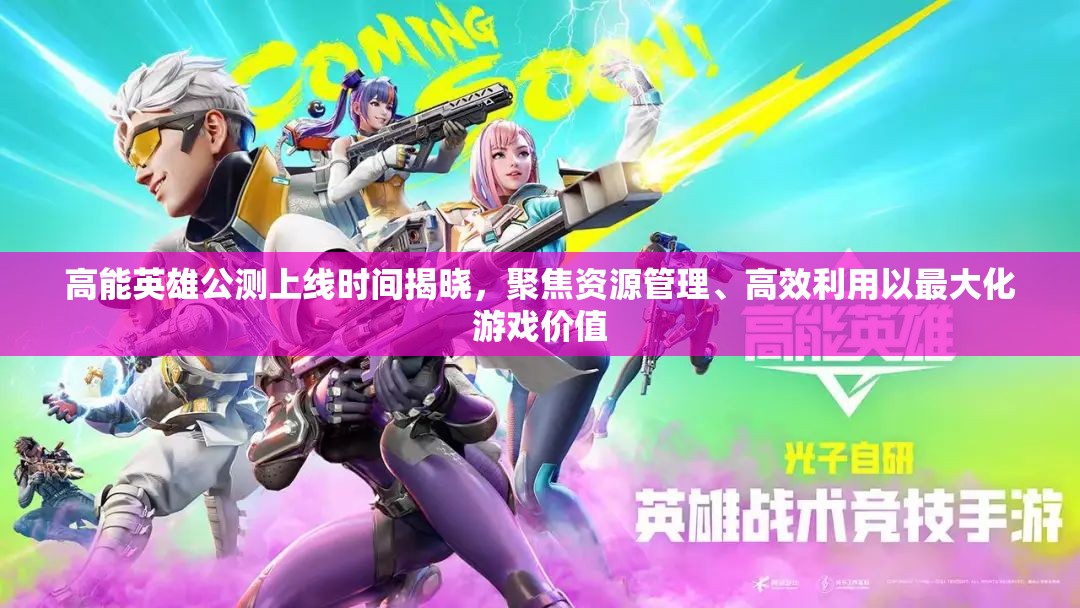 高能英雄公測上線時間揭曉，聚焦資源管理、高效利用以最大化游戲價值