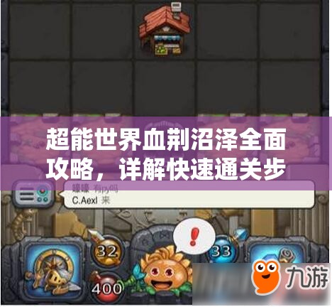 超能世界血荊沼澤全面攻略，詳解快速通關(guān)步驟與技巧一覽