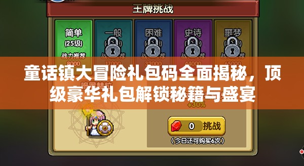童話鎮(zhèn)大冒險禮包碼全面揭秘，頂級豪華禮包解鎖秘籍與盛宴