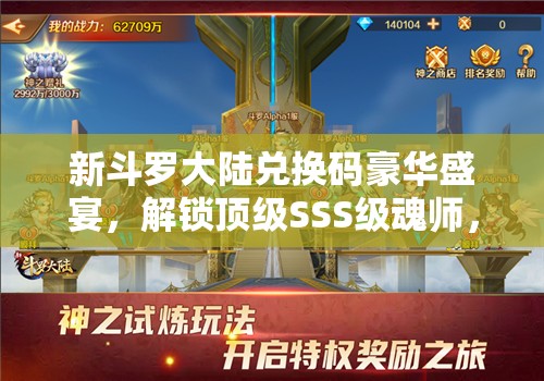 新斗羅大陸兌換碼豪華盛宴，解鎖頂級SSS級魂師，盡情暢享斗羅世界的奇妙之旅
