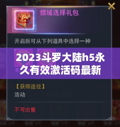 2023斗羅大陸h5永久有效激活碼最新領(lǐng)取，助你輕松稱霸斗羅游戲世界！