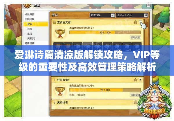 愛琳詩篇清涼版解鎖攻略，VIP等級的重要性及高效管理策略解析