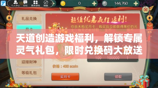 天道創(chuàng)造游戲福利，解鎖專屬靈氣禮包，限時兌換碼大放送活動開啟