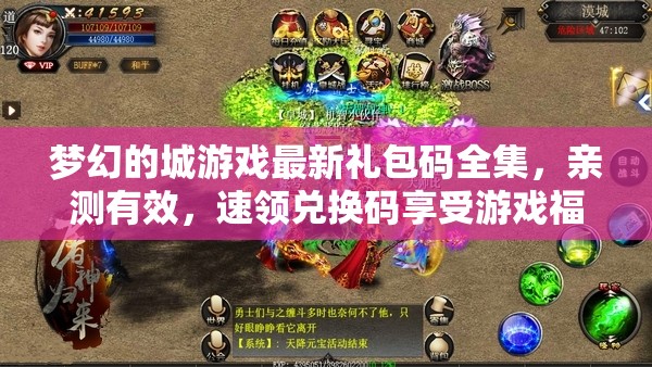 夢幻的城游戲最新禮包碼全集，親測有效，速領(lǐng)兌換碼享受游戲福利