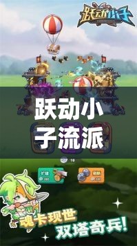 躍動小子流派選擇全解析，深入揭秘最強流派背后的策略與技巧