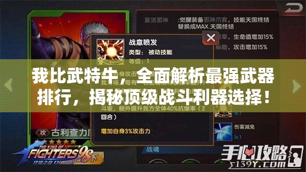 我比武特牛，全面解析最強武器排行，揭秘頂級戰(zhàn)斗利器選擇！