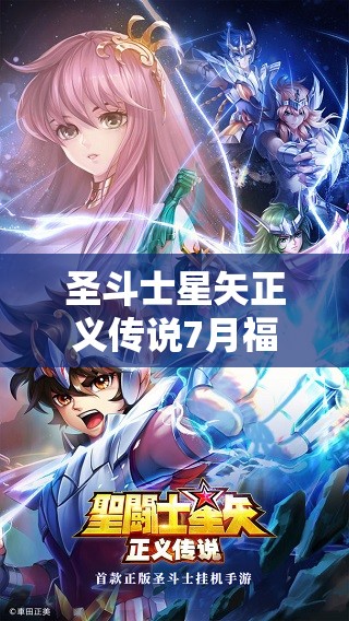 圣斗士星矢正義傳說7月福利來襲，最新兌換碼全面大揭秘與領(lǐng)取指南
