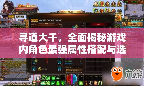 尋道大千，全面揭秘游戲內(nèi)角色最強屬性搭配與選擇之道