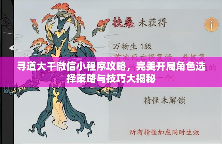 尋道大千微信小程序攻略，完美開局角色選擇策略與技巧大揭秘