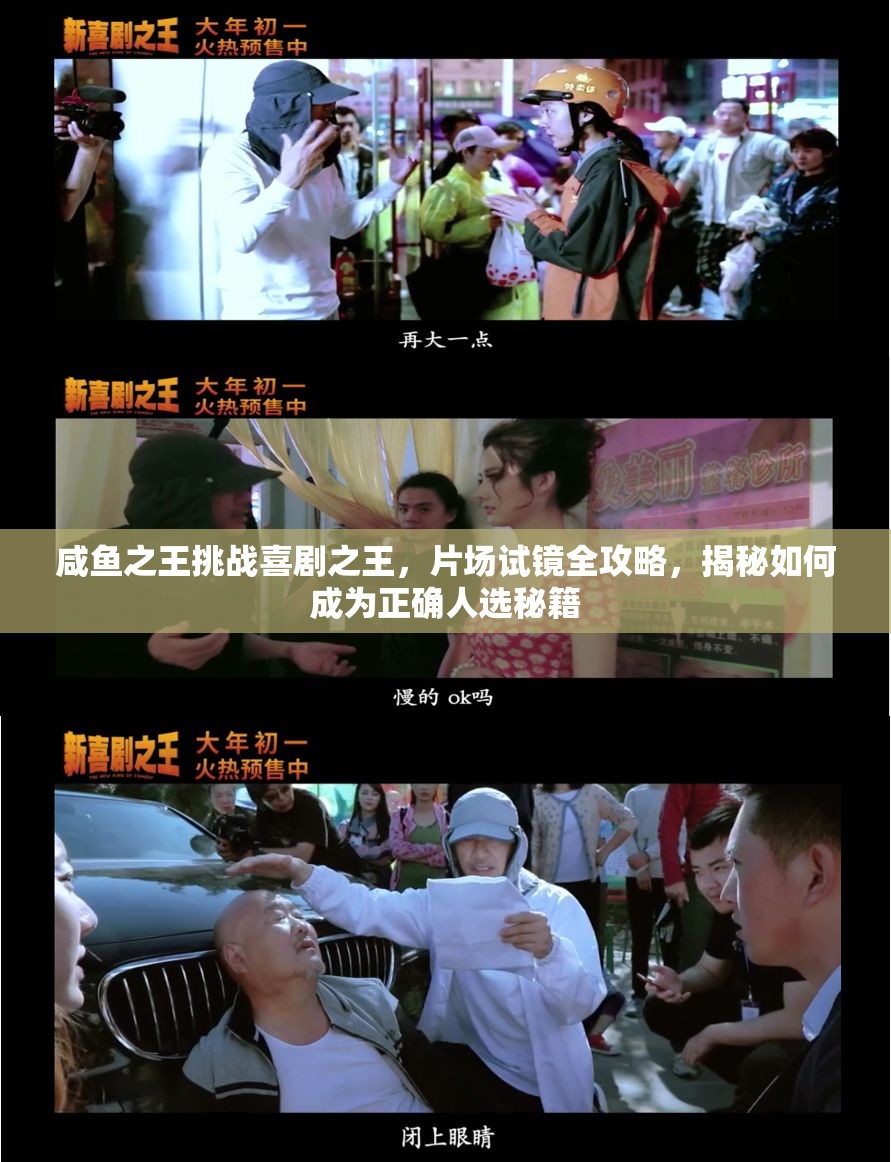 咸魚之王挑戰(zhàn)喜劇之王，片場試鏡全攻略，揭秘如何成為正確人選秘籍