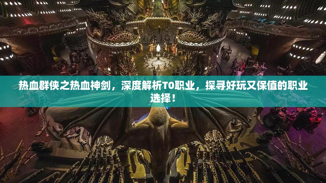 熱血群俠之熱血神劍，深度解析T0職業(yè)，探尋好玩又保值的職業(yè)選擇！