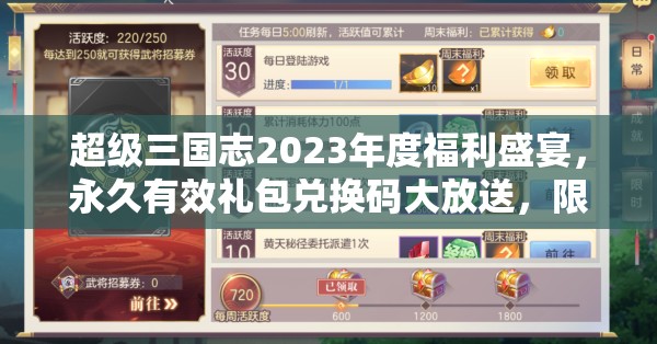 超級(jí)三國(guó)志2023年度福利盛宴，永久有效禮包兌換碼大放送，限時(shí)領(lǐng)取莫錯(cuò)過！