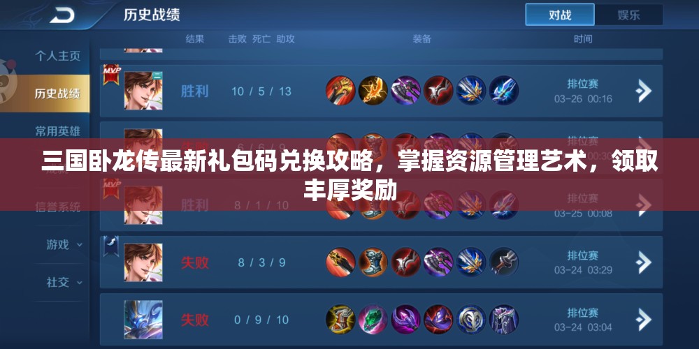 三國(guó)臥龍傳最新禮包碼兌換攻略，掌握資源管理藝術(shù)，領(lǐng)取豐厚獎(jiǎng)勵(lì)