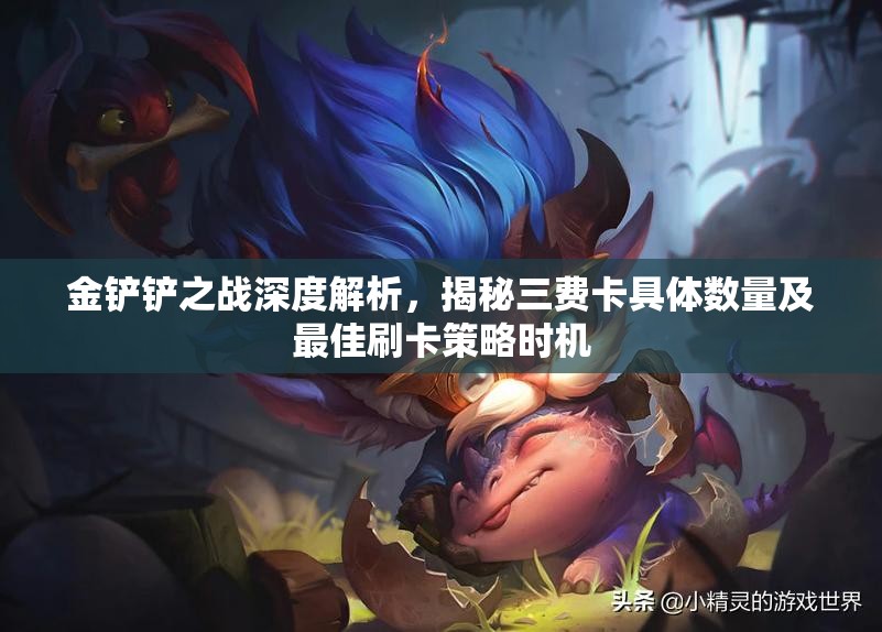 金鏟鏟之戰(zhàn)深度解析，揭秘三費(fèi)卡具體數(shù)量及最佳刷卡策略時(shí)機(jī)