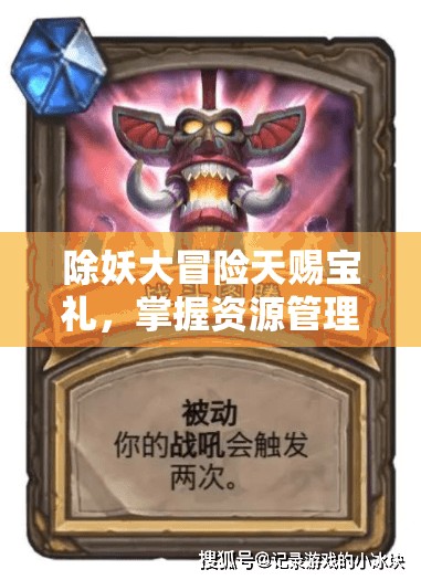 除妖大冒險(xiǎn)天賜寶禮，掌握資源管理、高效利用及免費(fèi)獲取策略的藝術(shù)