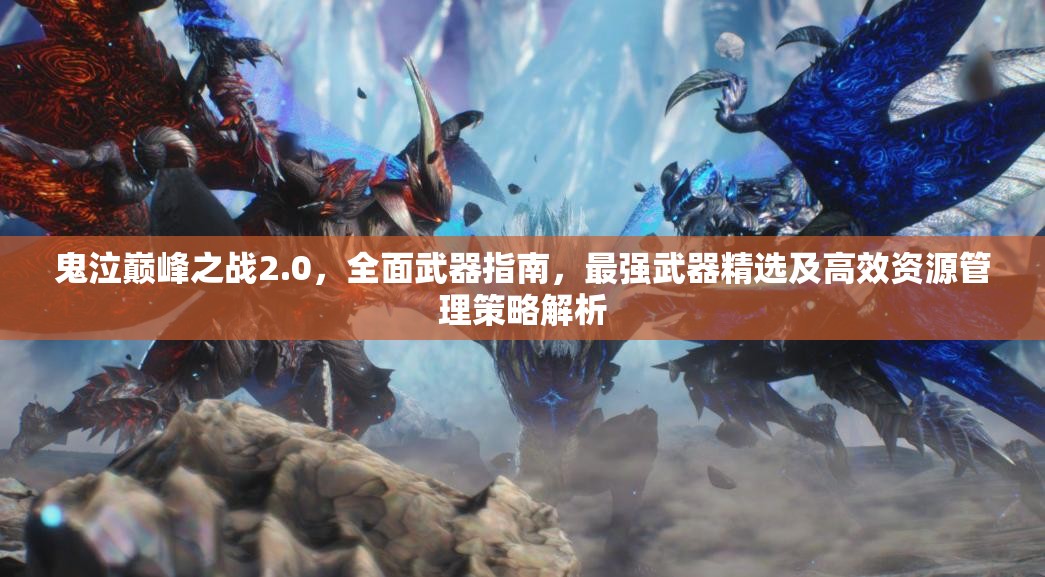 鬼泣巔峰之戰(zhàn)2.0，全面武器指南，最強(qiáng)武器精選及高效資源管理策略解析