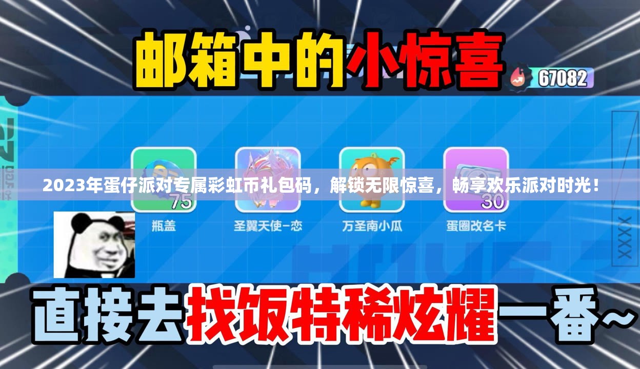 2023年蛋仔派對專屬彩虹幣禮包碼，解鎖無限驚喜，暢享歡樂派對時光！