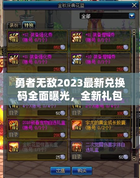 勇者無敵2023最新兌換碼全面曝光，全新禮包碼大揭秘